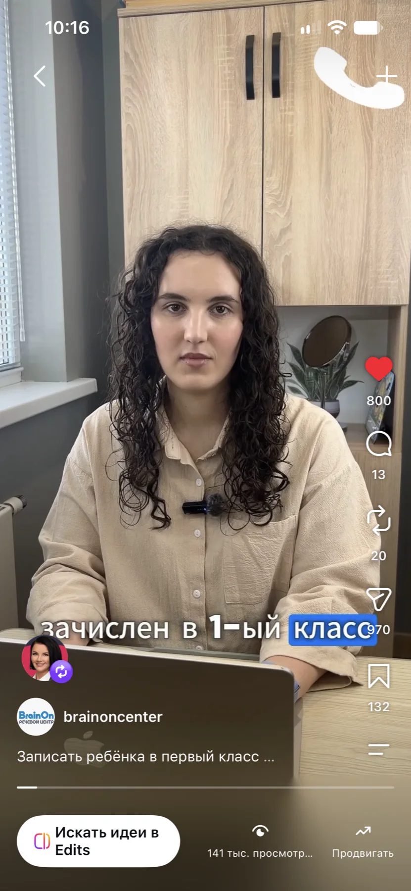 Оригинальный скрин Reels Brainon о первом классе: 141 тысяча просмотров