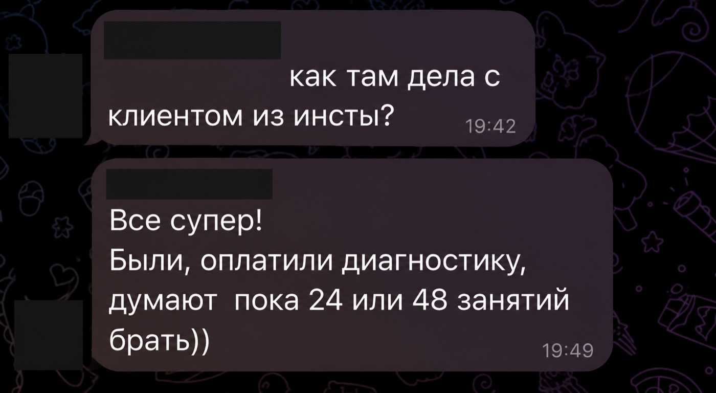 Фрагмент переписки: клиент из Instagram пришёл и оплатил диагностику